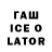 ГАШ ice o lator Rob Rutschow